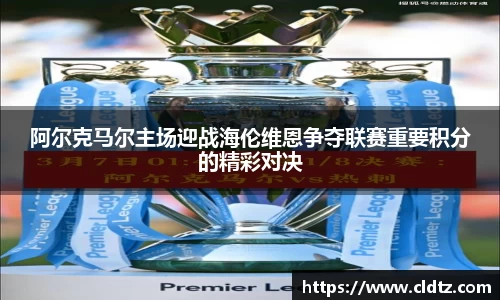 阿尔克马尔主场迎战海伦维恩争夺联赛重要积分的精彩对决