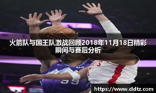 火箭队与国王队激战回顾2018年11月18日精彩瞬间与赛后分析