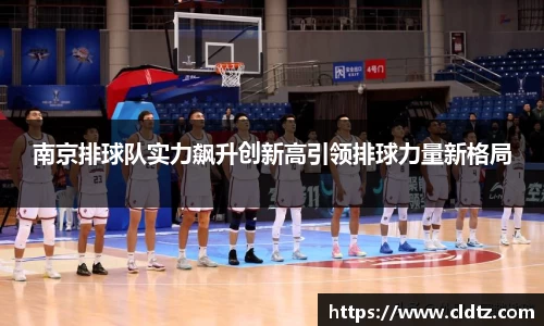 南京排球队实力飙升创新高引领排球力量新格局