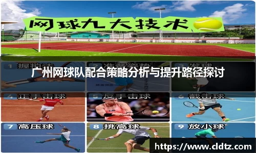 广州网球队配合策略分析与提升路径探讨