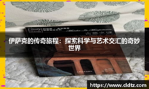 伊萨克的传奇旅程：探索科学与艺术交汇的奇妙世界