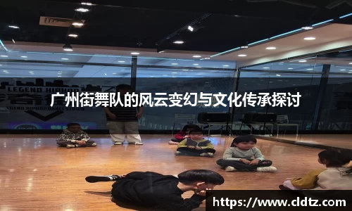 广州街舞队的风云变幻与文化传承探讨