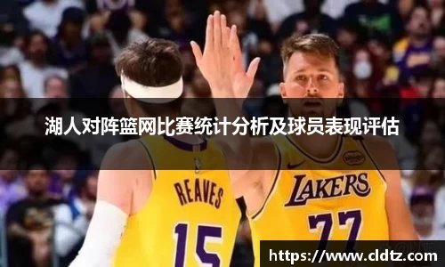 湖人对阵篮网比赛统计分析及球员表现评估